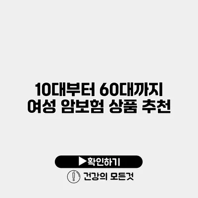 10대부터 60대까지 여성 암보험 상품 추천