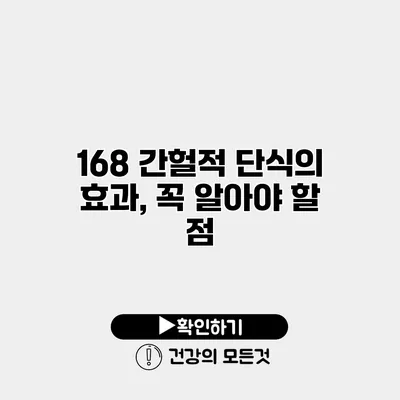 168 간헐적 단식의 효과, 꼭 알아야 할 점