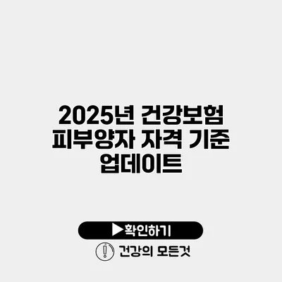 2025년 건강보험 피부양자 자격 기준 업데이트