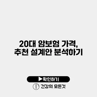 20대 암보험 가격, 추천 설계안 분석하기