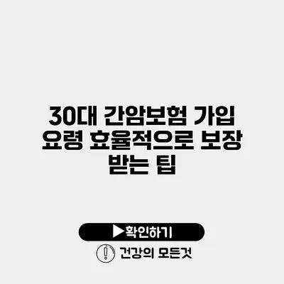 30대 간암보험 가입 요령 효율적으로 보장 받는 팁