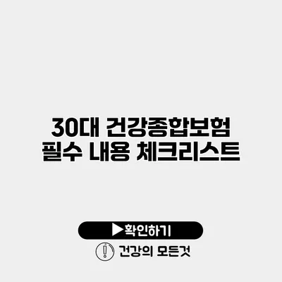 30대 건강종합보험 필수 내용 체크리스트