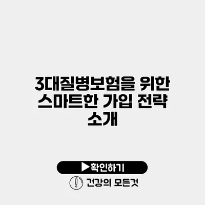 3대질병보험을 위한 스마트한 가입 전략 소개