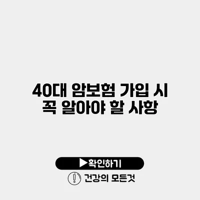40대 암보험 가입 시 꼭 알아야 할 사항