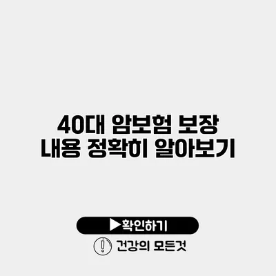 40대 암보험 보장 내용 정확히 알아보기