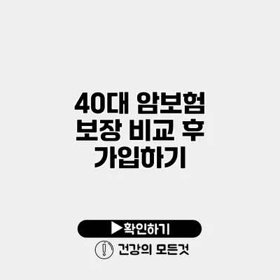 40대 암보험 보장 비교 후 가입하기