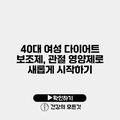 40대 여성 다이어트 보조제, 관절 영양제로 새롭게 시작하기
