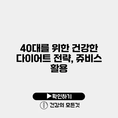 40대를 위한 건강한 다이어트 전략, 쥬비스 활용