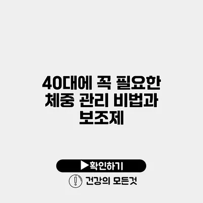 40대에 꼭 필요한 체중 관리 비법과 보조제