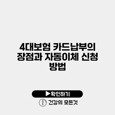 4대보험 카드납부의 장점과 자동이체 신청 방법