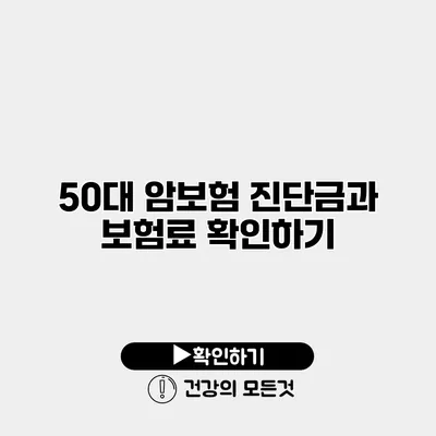 50대 암보험 진단금과 보험료 확인하기
