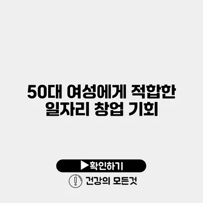 50대 여성에게 적합한 일자리 창업 기회