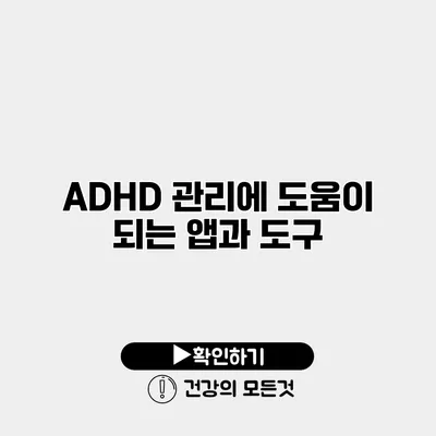 ADHD 관리에 도움이 되는 앱과 도구
