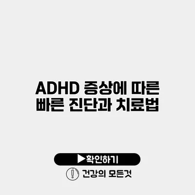 ADHD 증상에 따른 빠른 진단과 치료법