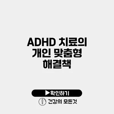 ADHD 치료의 개인 맞춤형 해결책