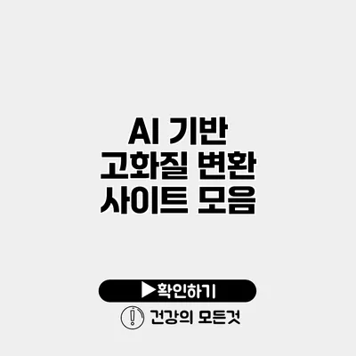 AI 기반 고화질 변환 사이트 모음