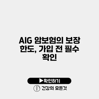 AIG 암보험의 보장 한도, 가입 전 필수 확인