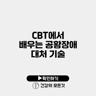 CBT에서 배우는 공황장애 대처 기술