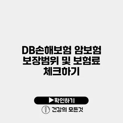 DB손해보험 암보험 보장범위 및 보험료 체크하기