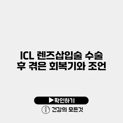 ICL 렌즈삽입술 수술 후 겪은 회복기와 조언