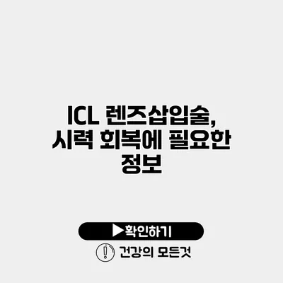 ICL 렌즈삽입술, 시력 회복에 필요한 정보