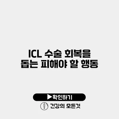 ICL 수술 회복을 돕는 피해야 할 행동