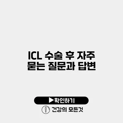 ICL 수술 후 자주 묻는 질문과 답변