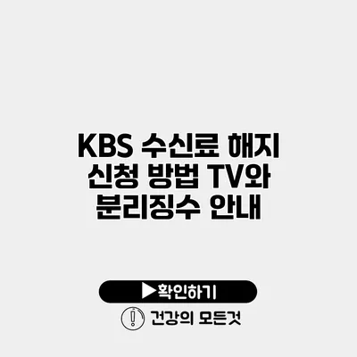 KBS 수신료 해지 신청 방법 TV와 분리징수 안내