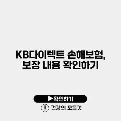 KB다이렉트 손해보험, 보장 내용 확인하기