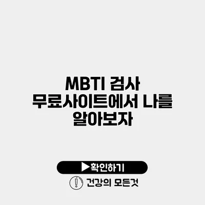 MBTI 검사 무료사이트에서 나를 알아보자