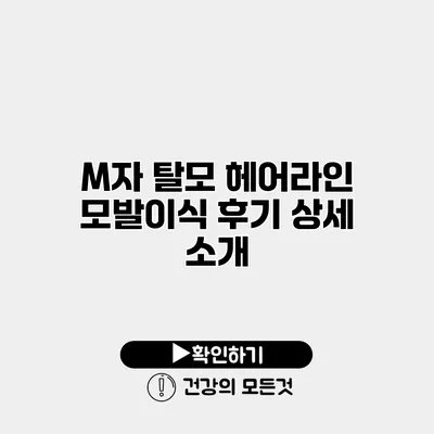 M자 탈모 헤어라인 모발이식 후기 상세 소개