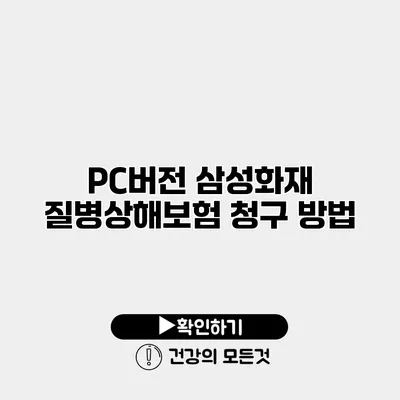 PC버전 삼성화재 질병상해보험 청구 방법