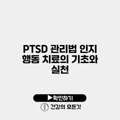 PTSD 관리법 인지 행동 치료의 기초와 실천