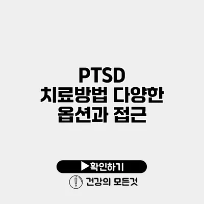 PTSD 치료방법 다양한 옵션과 접근