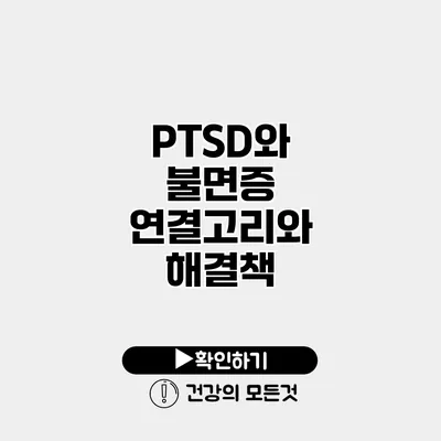 PTSD와 불면증 연결고리와 해결책