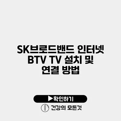 SK브로드밴드 인터넷 BTV TV 설치 및 연결 방법