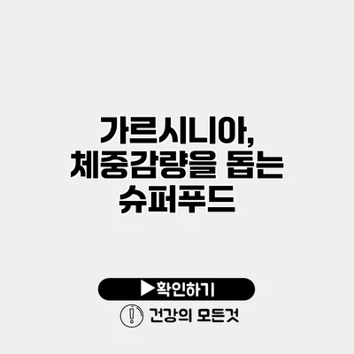 가르시니아, 체중감량을 돕는 슈퍼푸드