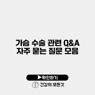 가슴 수술 관련 Q&A 자주 묻는 질문 모음