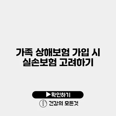 가족 상해보험 가입 시 실손보험 고려하기