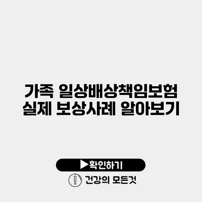 가족 일상배상책임보험 실제 보상사례 알아보기