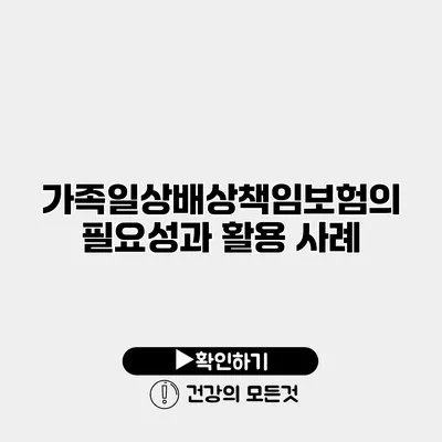 가족일상배상책임보험의 필요성과 활용 사례