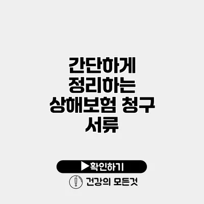 간단하게 정리하는 상해보험 청구 서류