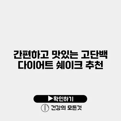 간편하고 맛있는 고단백 다이어트 쉐이크 추천