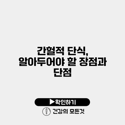 간헐적 단식, 알아두어야 할 장점과 단점