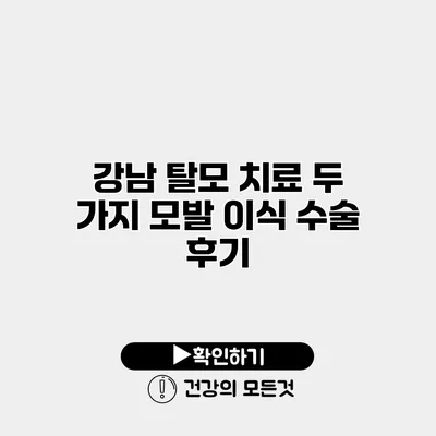 강남 탈모 치료 두 가지 모발 이식 수술 후기