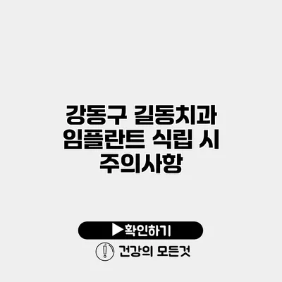 강동구 길동치과 임플란트 식립 시 주의사항