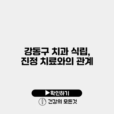 강동구 치과 식립, 진정 치료와의 관계