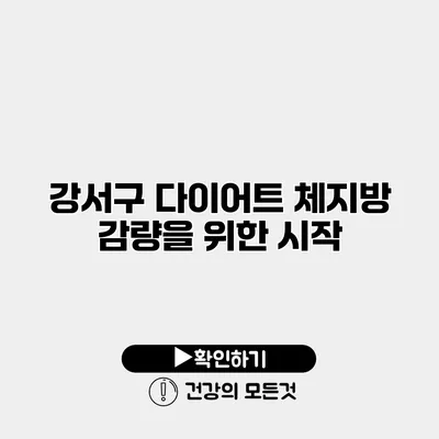 강서구 다이어트 체지방 감량을 위한 시작