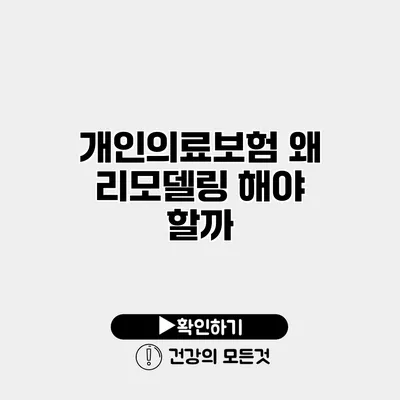 개인의료보험 왜 리모델링 해야 할까?
