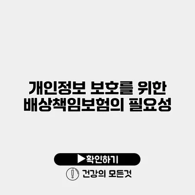 개인정보 보호를 위한 배상책임보험의 필요성
